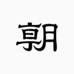 レス1番のリンク先のサムネイル画像